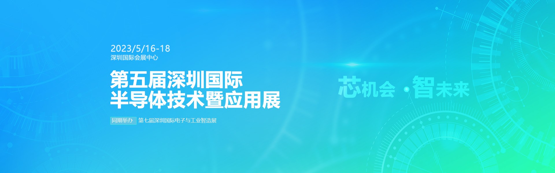 芯機會、智未來，兆恒機械在第五屆深圳半導(dǎo)體技術(shù)暨應(yīng)用展與您相約！